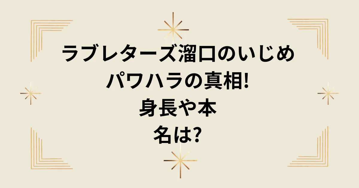 タイトル；ラブレターズ溜口のいじめやパワハラの真相!身長や本名は?