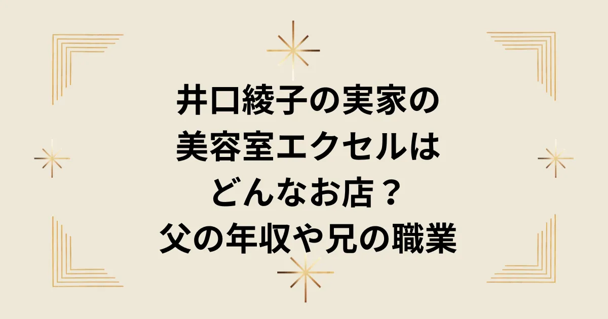 タイトル：井口綾子の実家の美容室エクセルはどんなお店？父の年収や兄の職業